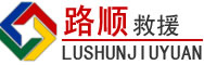 灵台道路救援
